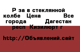  Рøза в стеклянной колбе › Цена ­ 4 000 - Все города  »    . Дагестан респ.,Кизилюрт г.